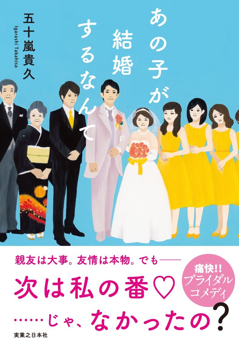 あの子が結婚するなんて | 五十嵐 貴久 |本 | 通販 | Amazon